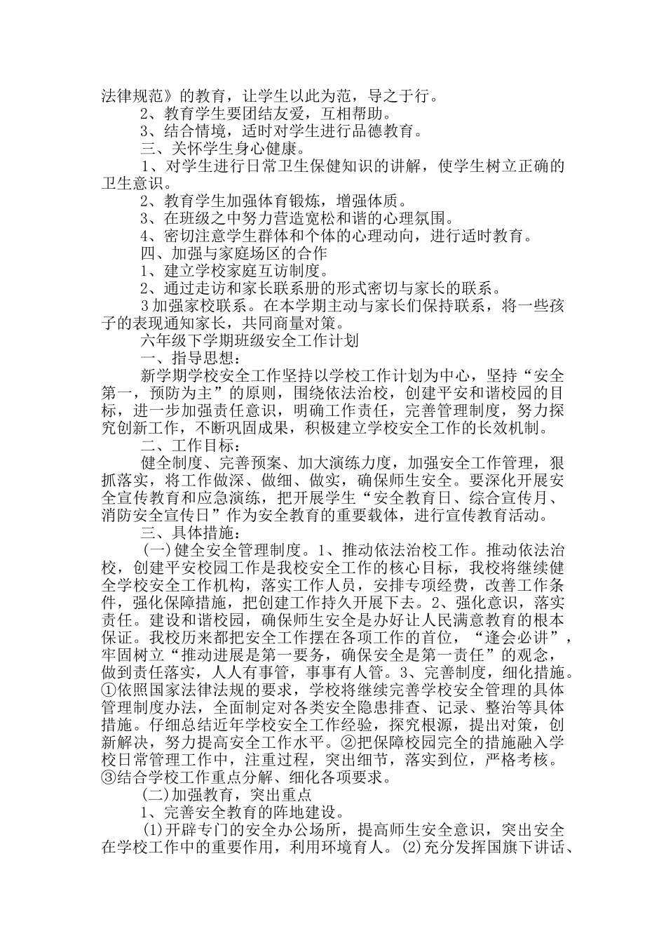 六年级下学期班级安全工作计划_第3页