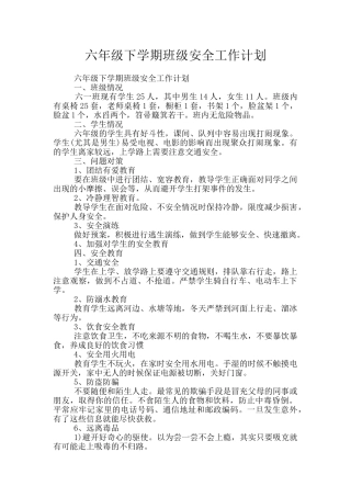 六年级下学期班级安全工作计划