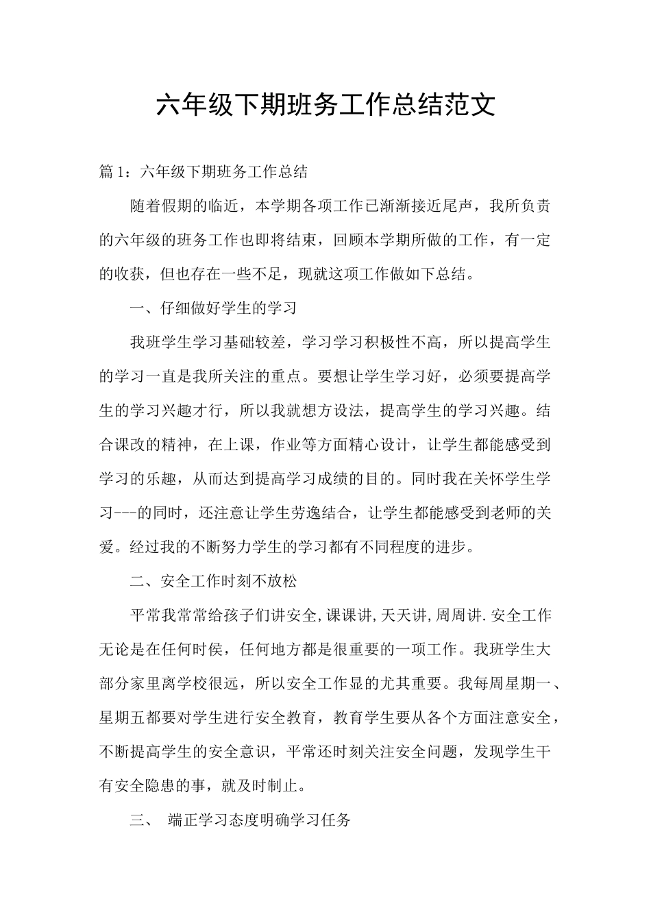 六年级下期班务工作总结范文_第1页