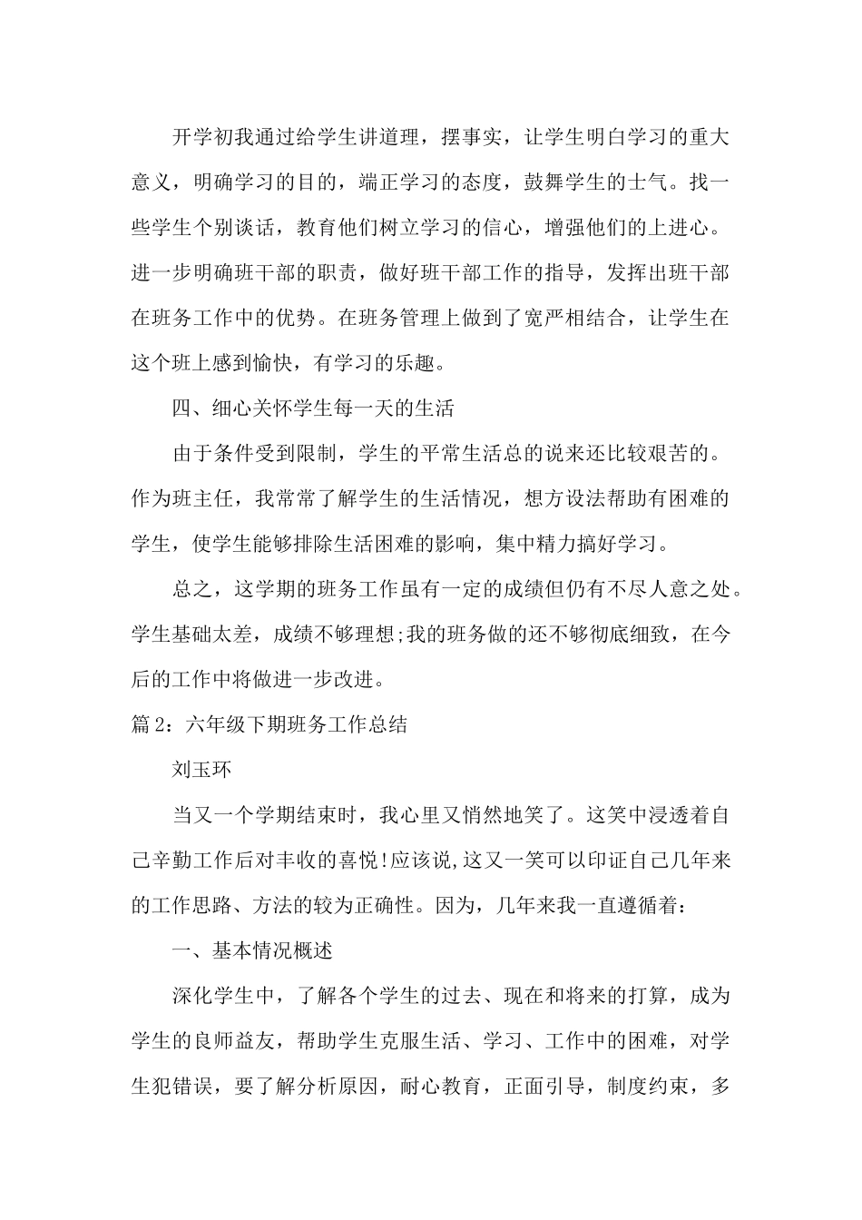 六年级下期班务工作总结范文_第2页