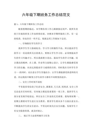 六年级下期班务工作总结范文