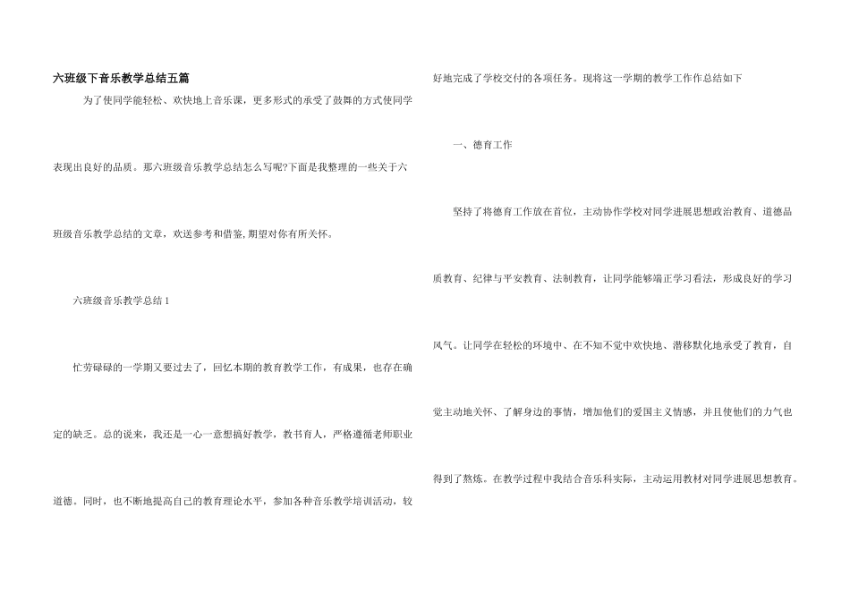 六年级下音乐教学总结五篇_第1页