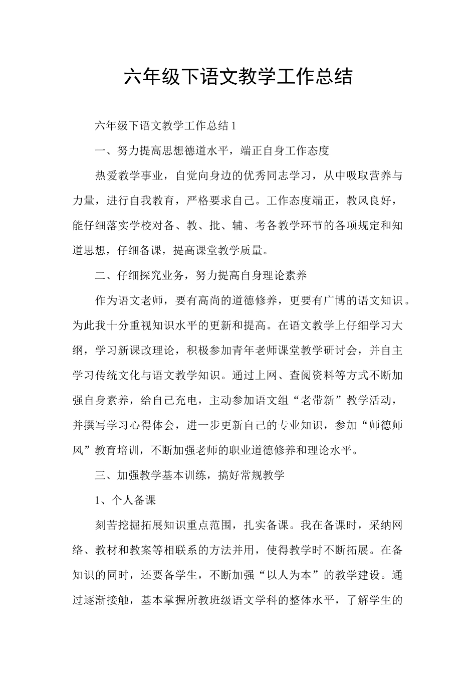 六年级下语文教学工作总结_第1页