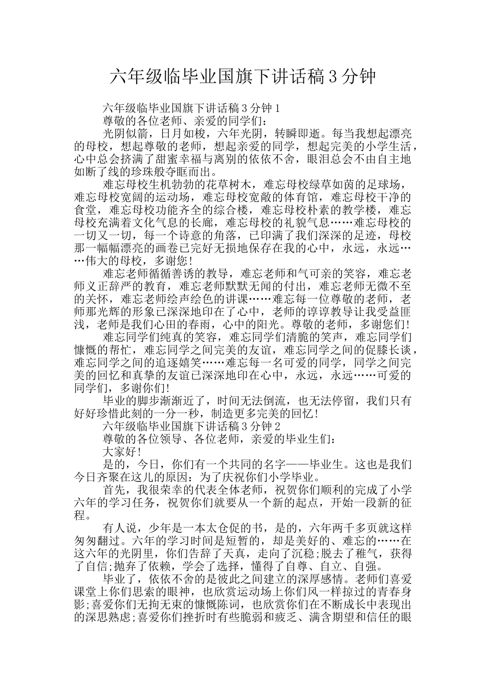 六年级临毕业国旗下讲话稿3分钟_第1页