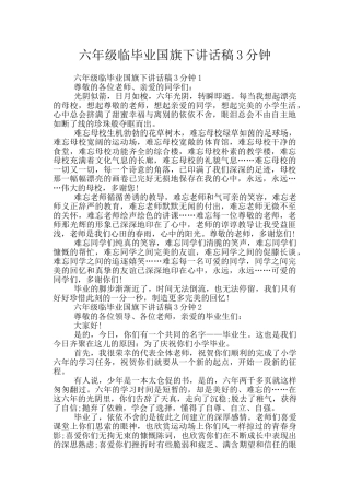 六年级临毕业国旗下讲话稿3分钟