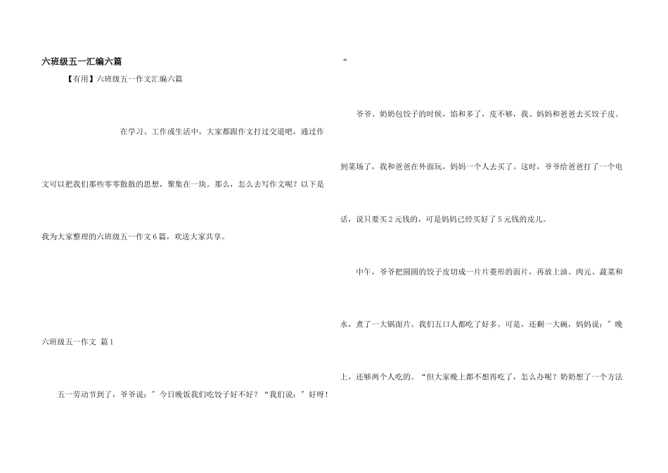 六年级五一汇编六篇_第1页