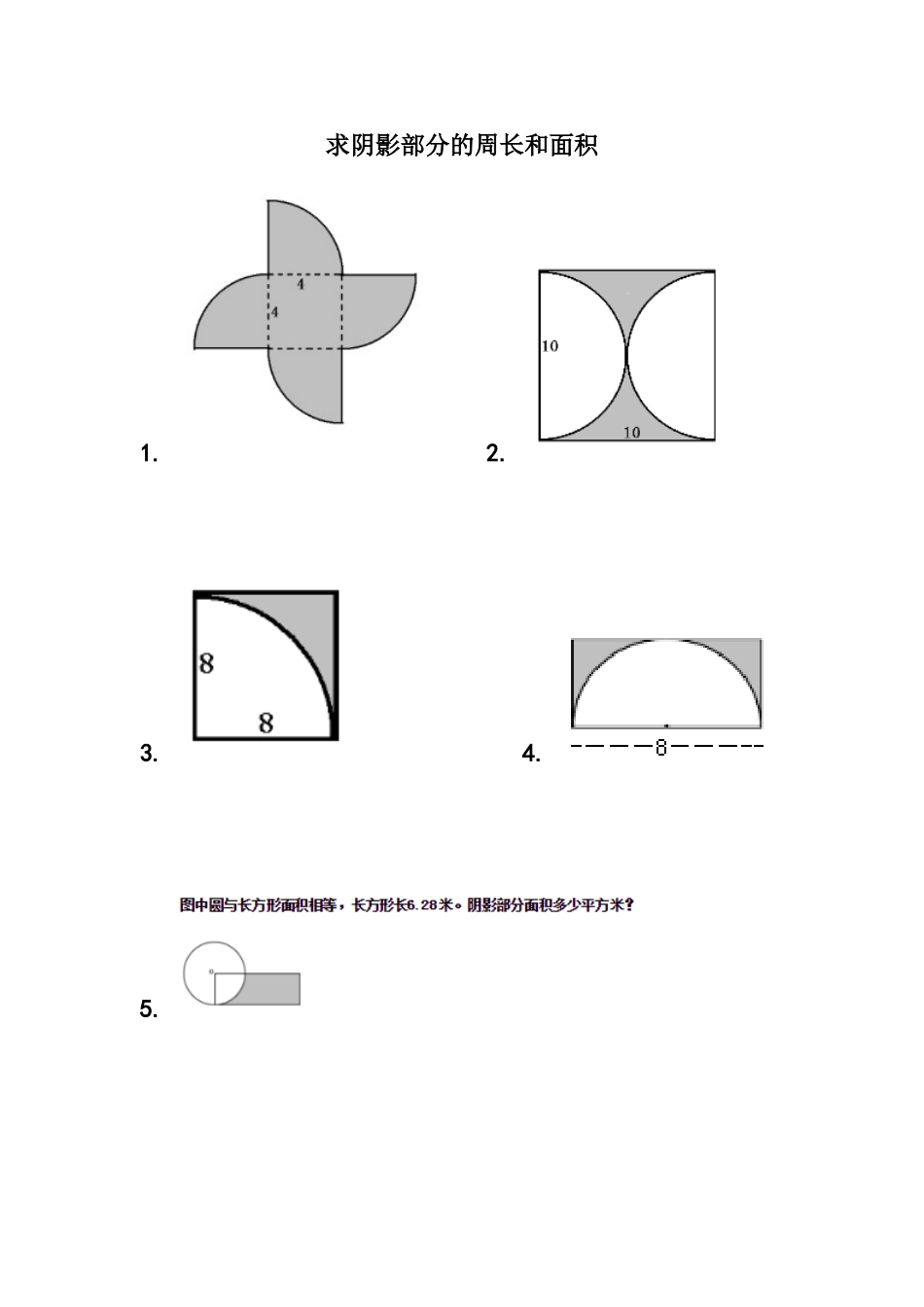 六年级人教版圆的面积与周长练习题--求阴影部分的周长和面积_第1页