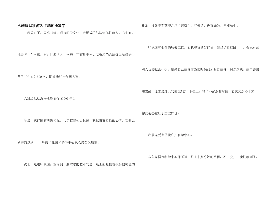 六年级以秋游为主题的600字_第1页