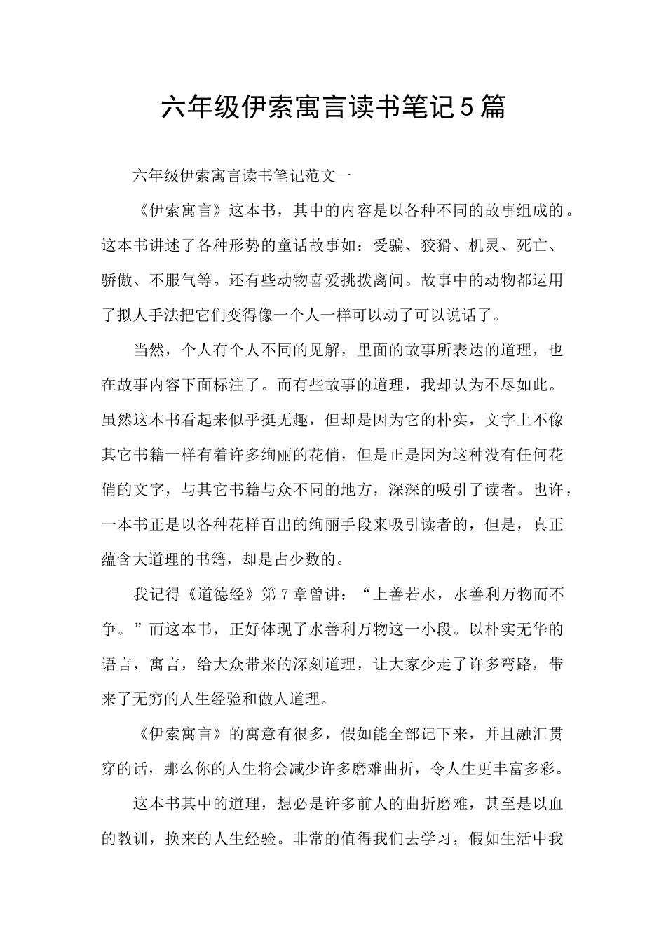 六年级伊索寓言读书笔记5篇_第1页