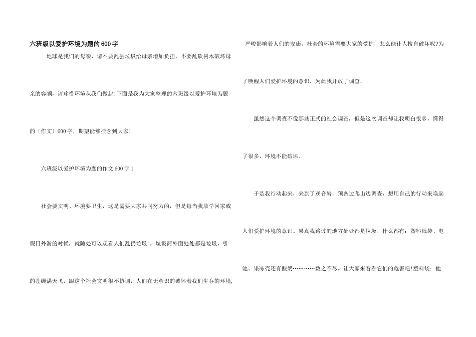六年级以保护环境为题的600字_第1页