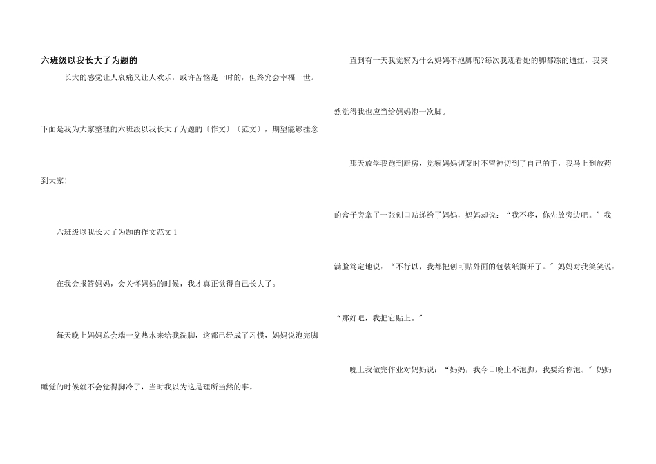 六年级以我长大了为题的_第1页