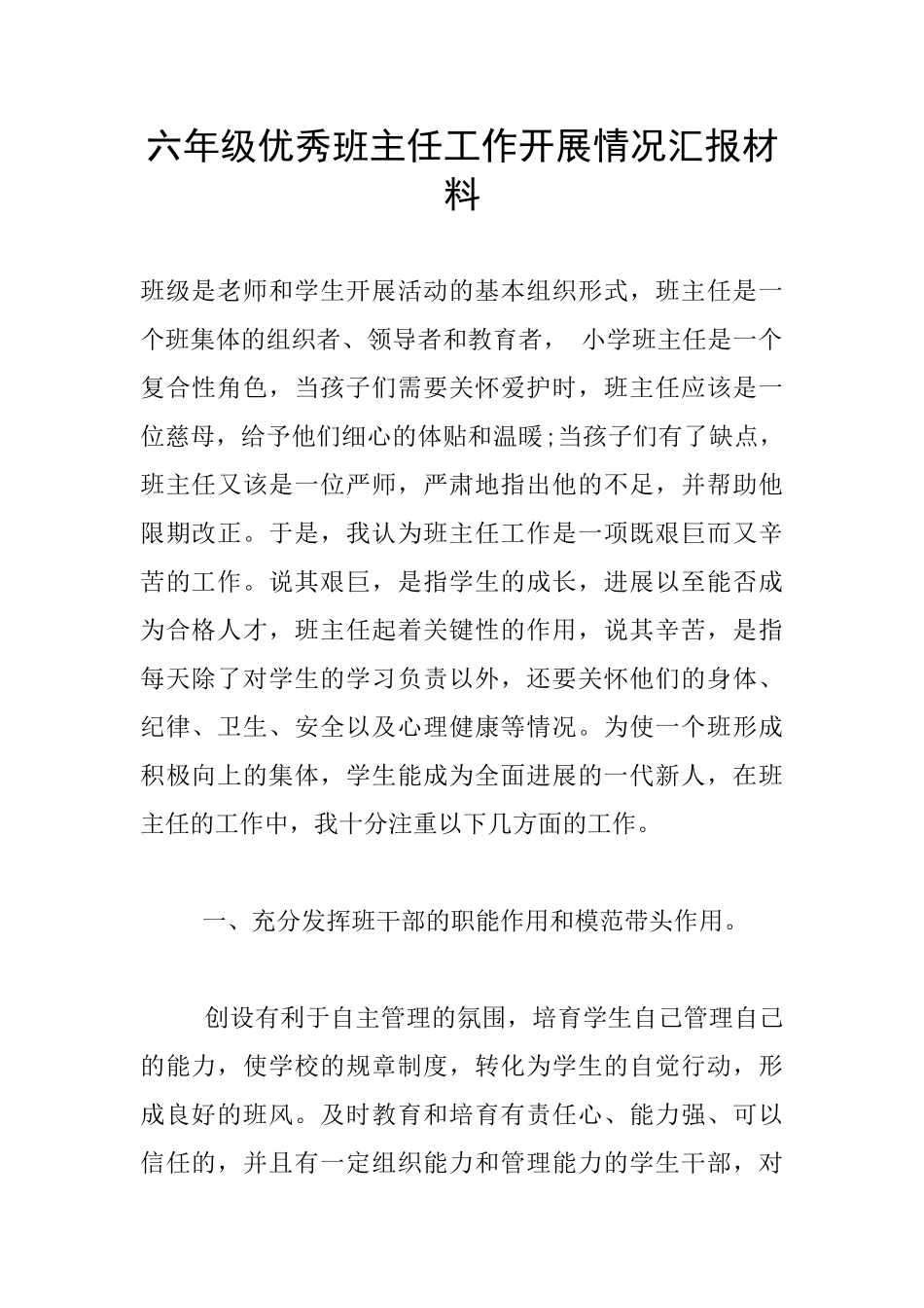 六年级优秀班主任工作开展情况汇报材料_第1页