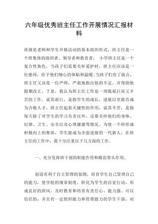 六年级优秀班主任工作开展情况汇报材料