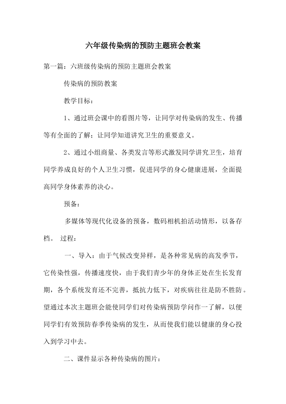 六年级传染病的预防主题班会教案_第1页