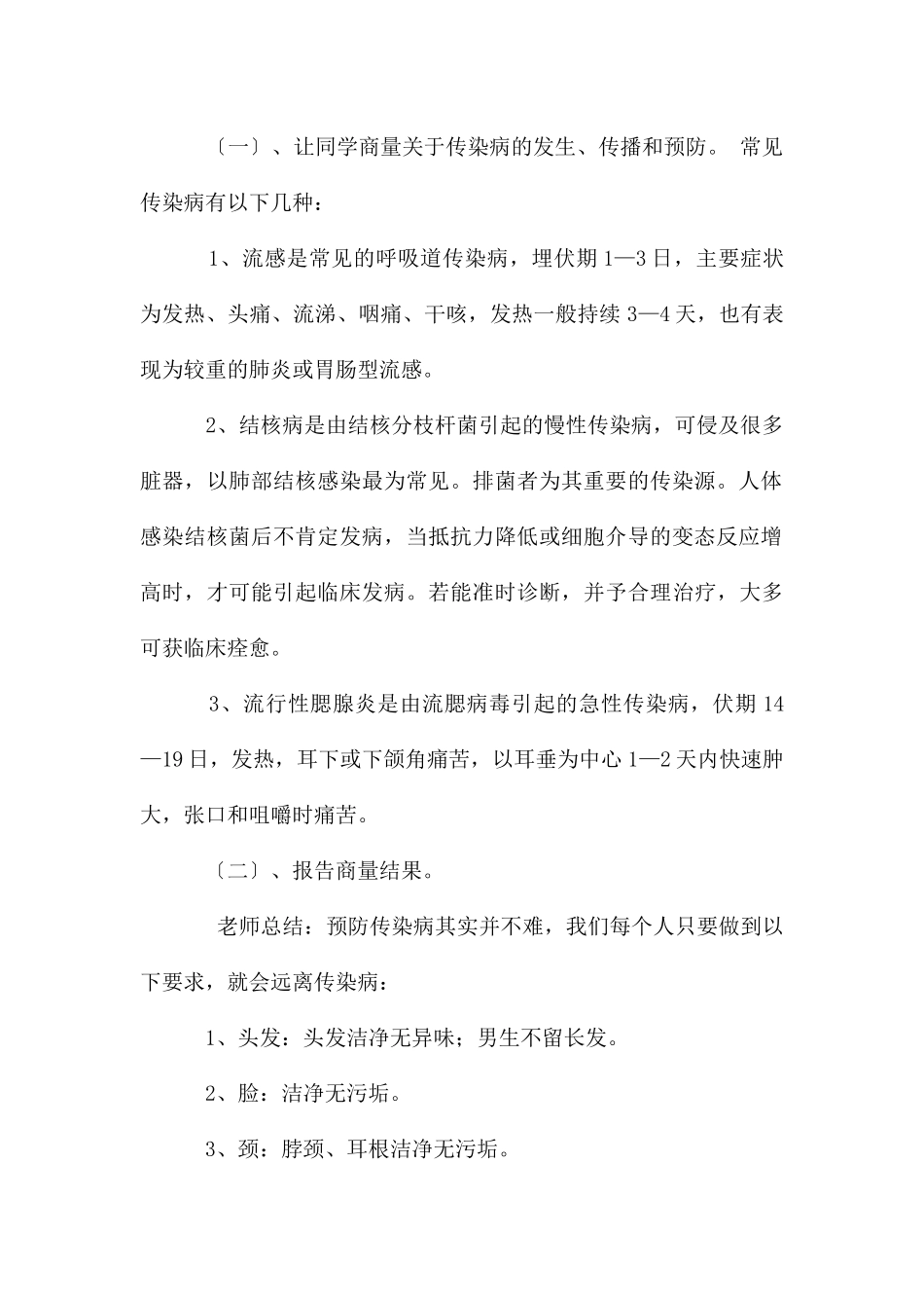 六年级传染病的预防主题班会教案_第2页