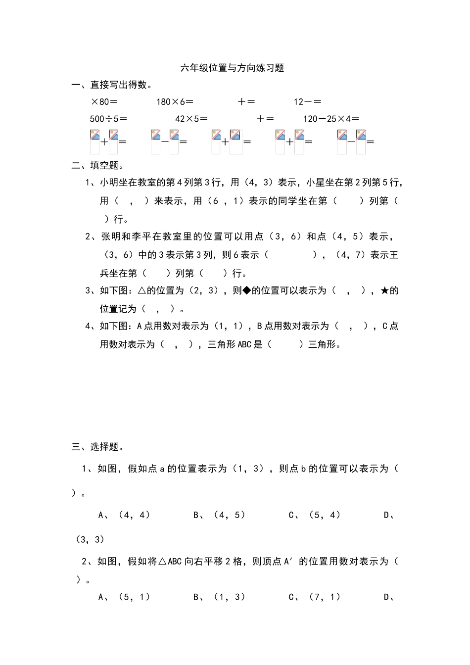 六年级位置与方向练习_第1页