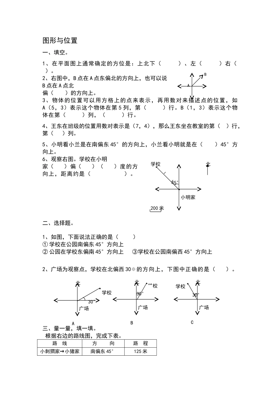 六年级位置练习题_第1页