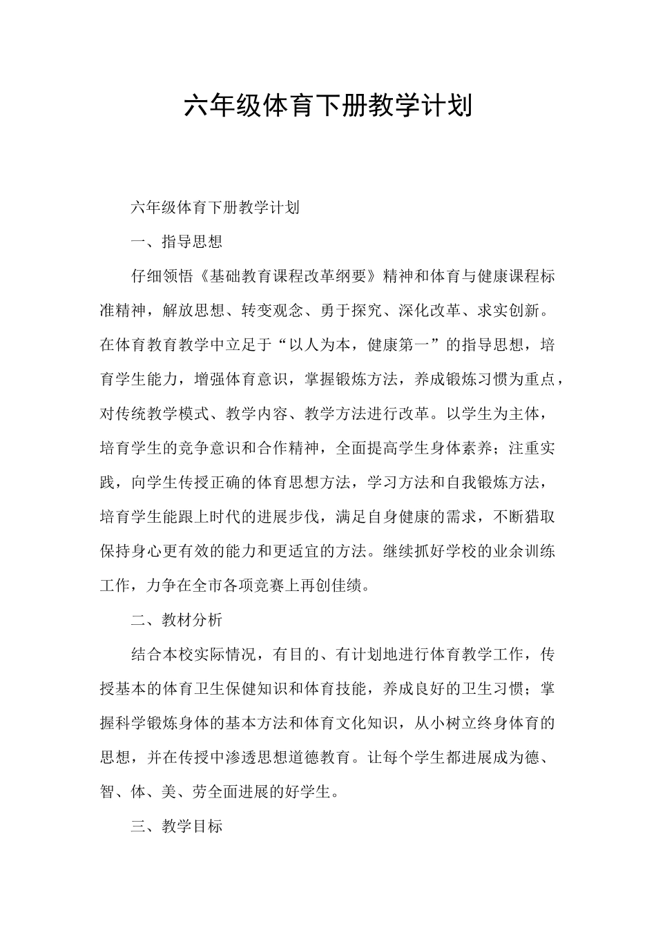 六年级体育下册教学计划_第1页