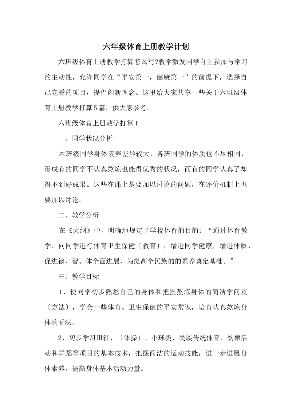 六年级体育上册教学计划_第1页