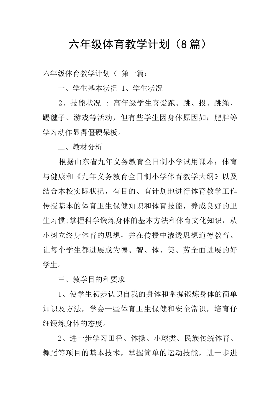 六年级体育教学计划_第1页