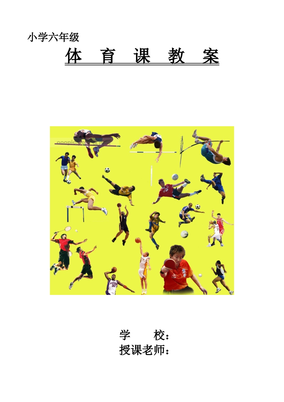 六年级体育教案1_第1页