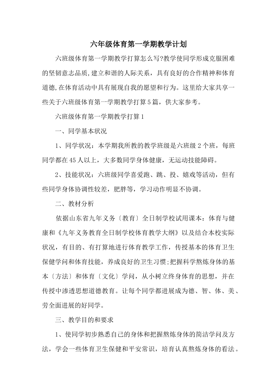 六年级体育第一学期教学计划_第1页