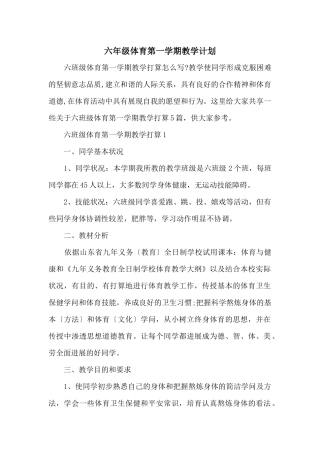 六年级体育第一学期教学计划
