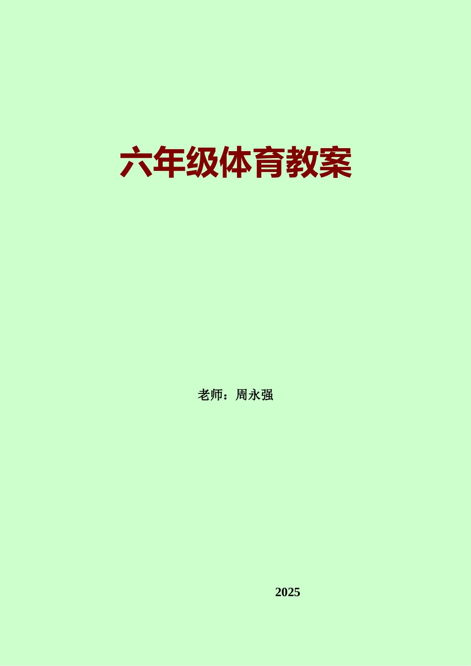 六年级体育教案共53课时_第1页