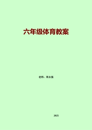 六年级体育教案共53课时