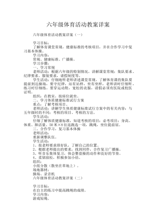 六年级体育活动教案详案