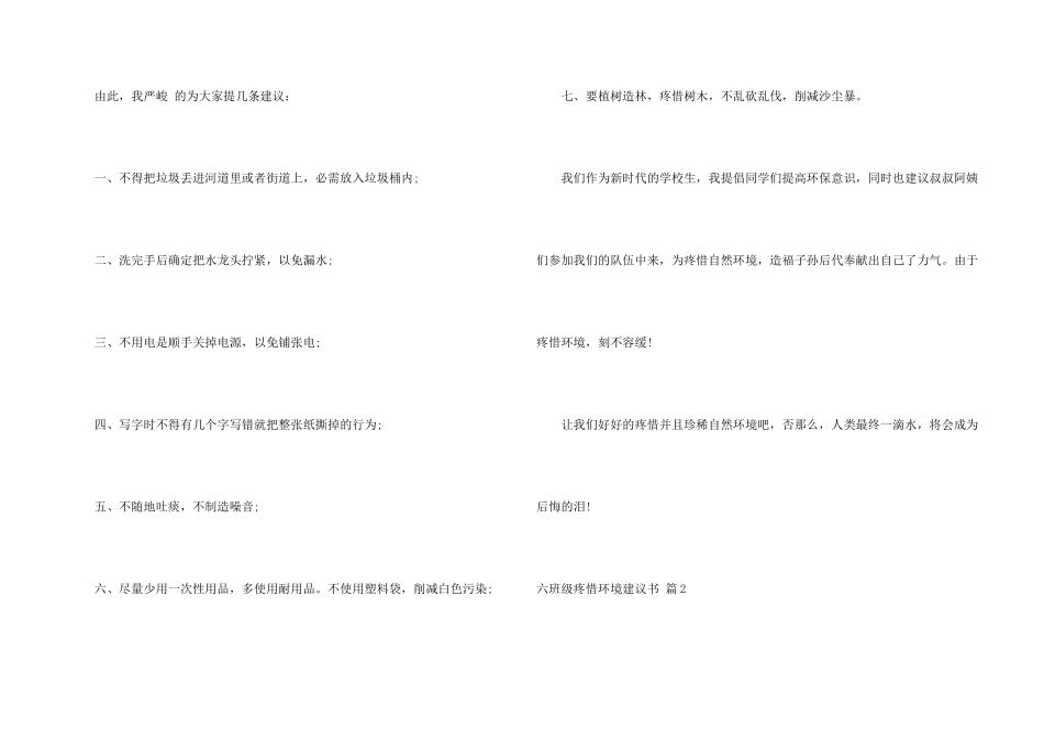 六年级保护环境建议书5篇_第2页