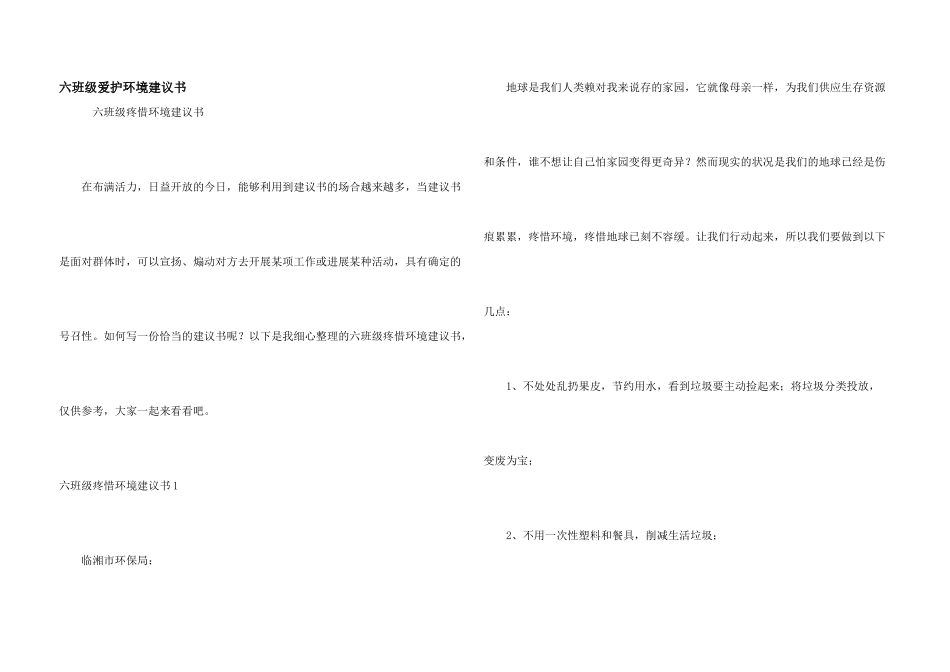 六年级保护环境建议书_第1页