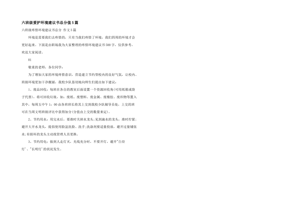 六年级保护环境倡议书满分5篇_第1页
