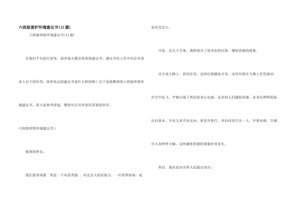 六年级保护环境建议书(15篇)_第1页