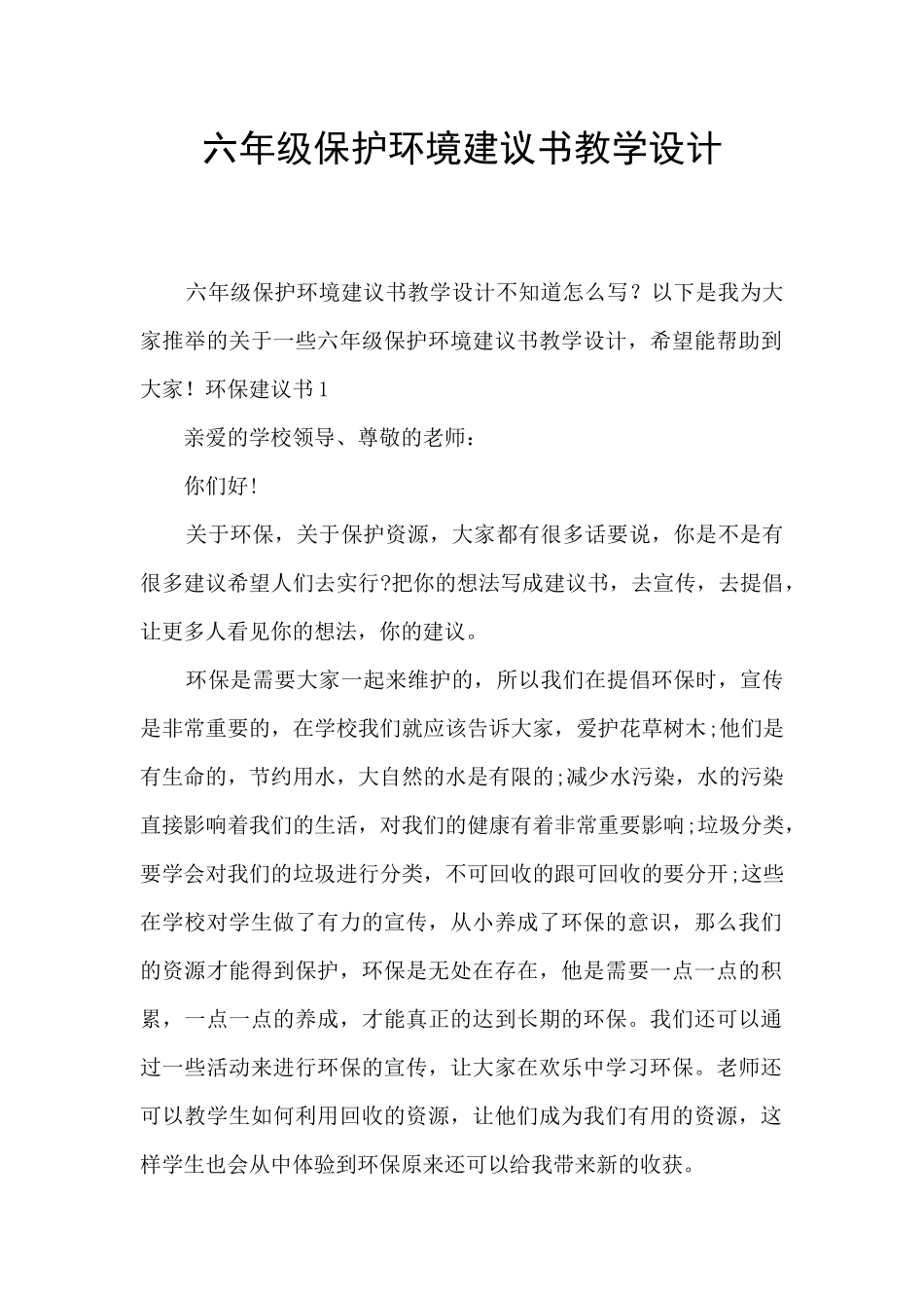 六年级保护环境建议书教学设计_第1页