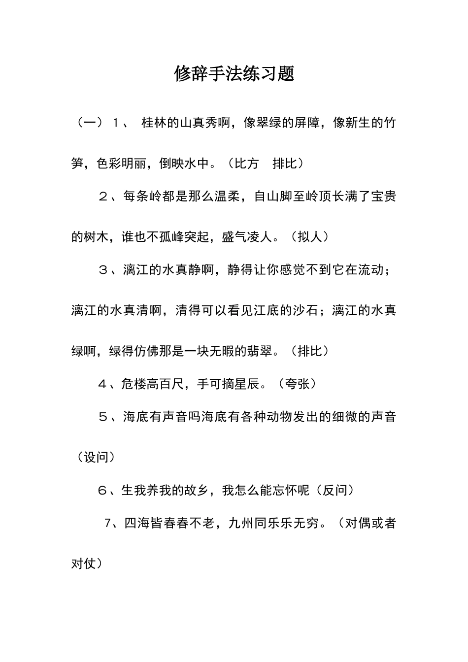 六年级修辞手法练习题及答案_第1页