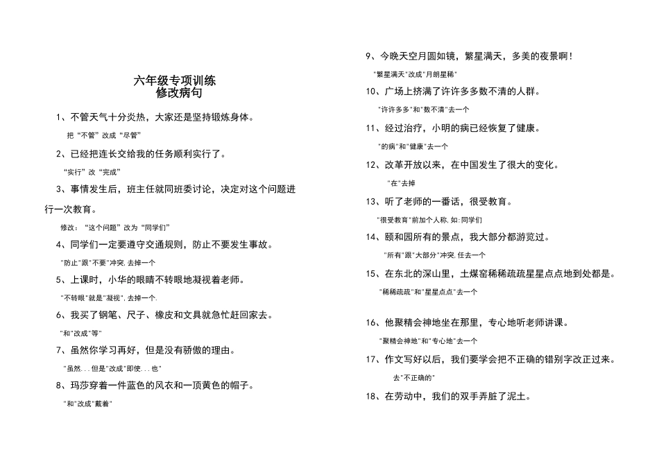 六年级修改病句复习专项练习题答案_第1页