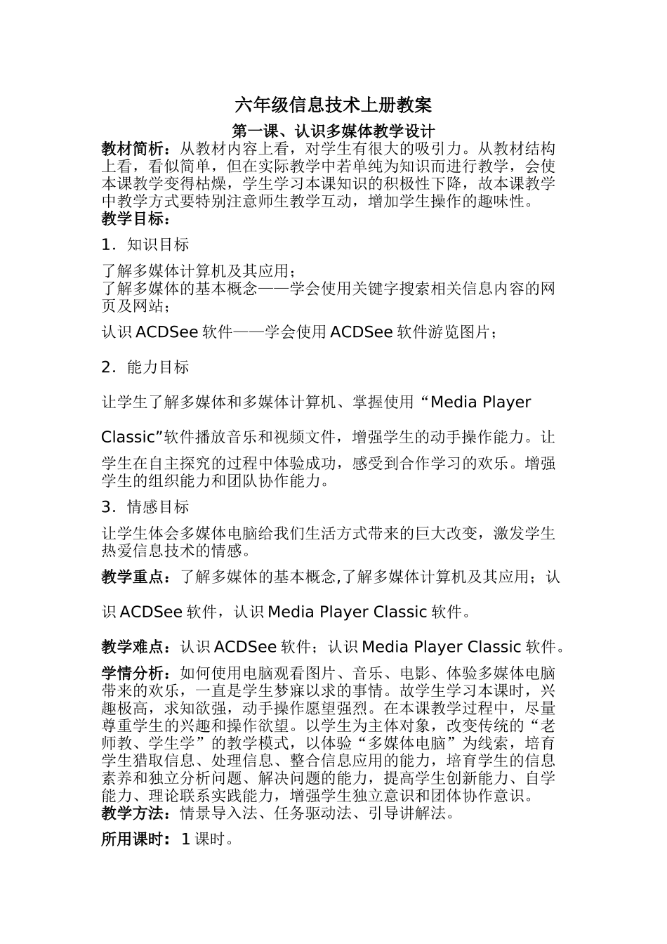 六年级信息技术上册教案_第1页