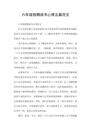 六年级假期读书心得五篇范文