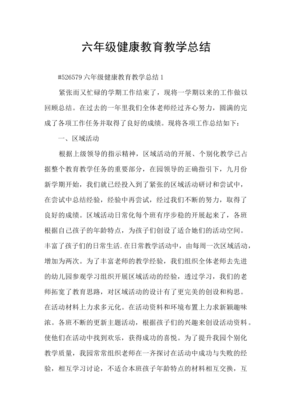 六年级健康教育教学总结_第1页