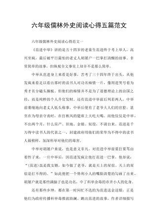 六年级儒林外史阅读心得五篇范文