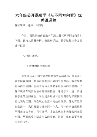 六年级公开课数学《从不同方向看》优秀说课稿