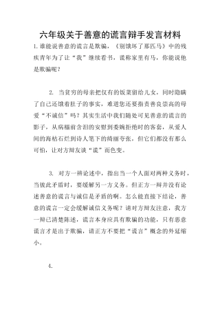 六年级关于善意的谎言辩手发言材料