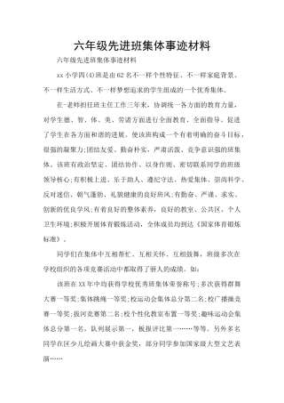 六年级先进班集体事迹材料