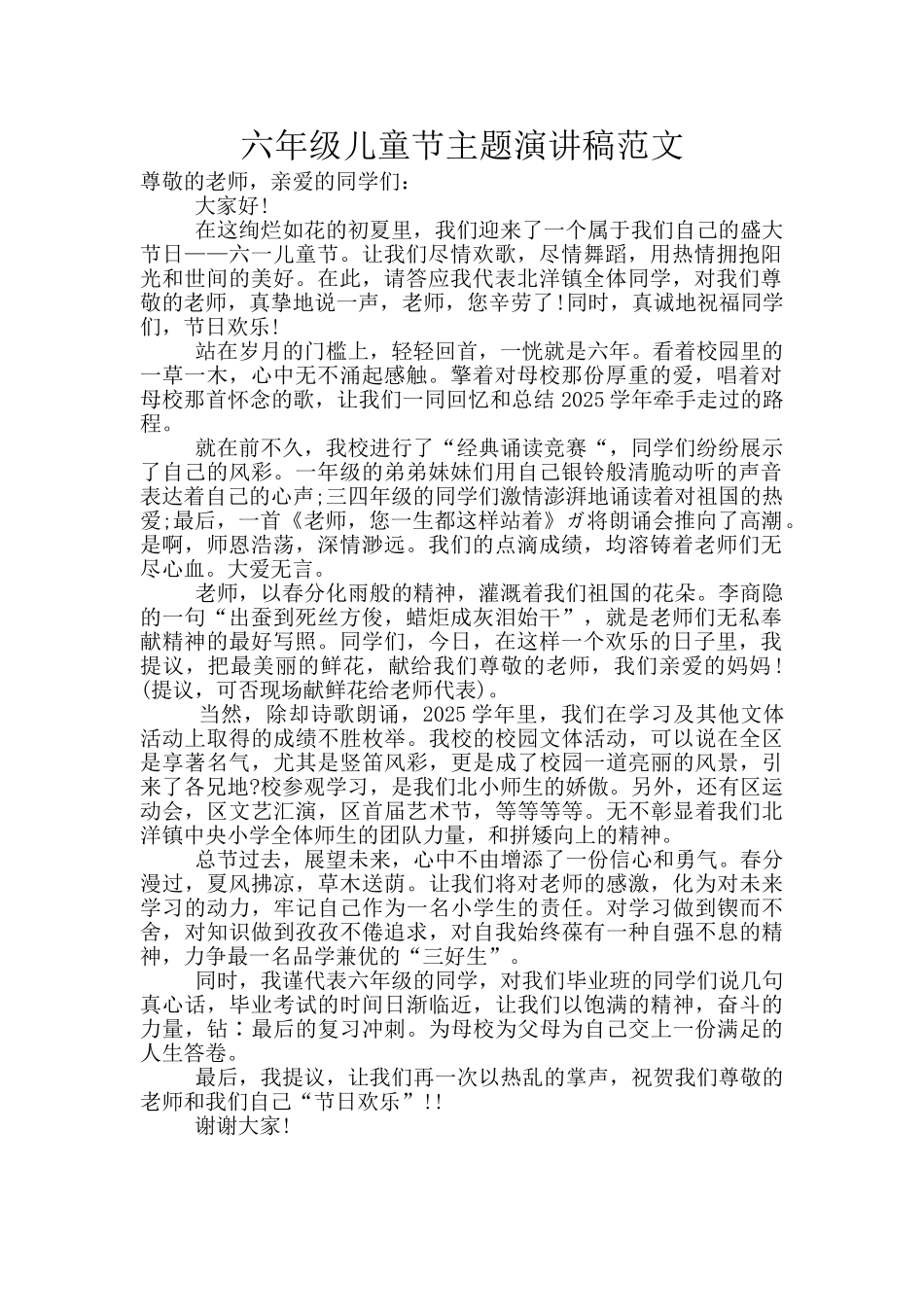 六年级儿童节主题演讲稿范文_第1页