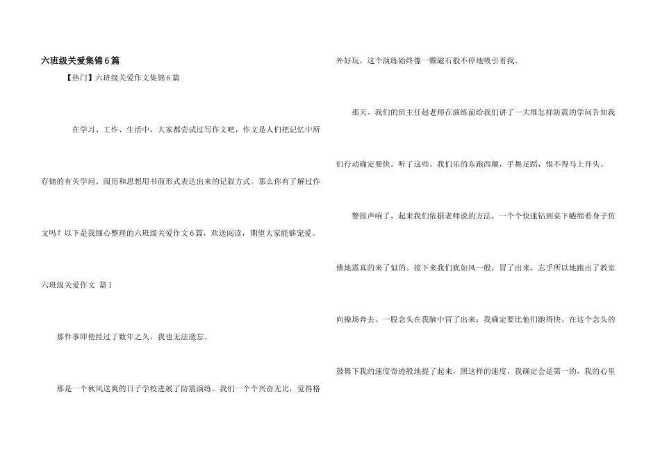 六年级关爱集锦6篇_第1页