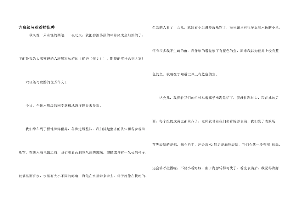 六年级写秋游的优秀_第1页