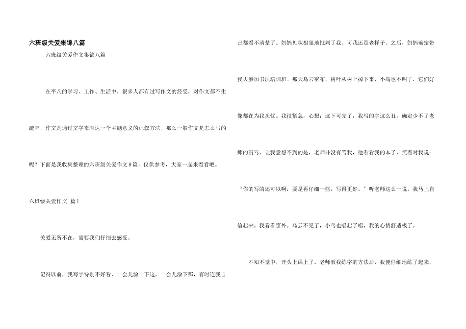 六年级关爱集锦八篇_第1页