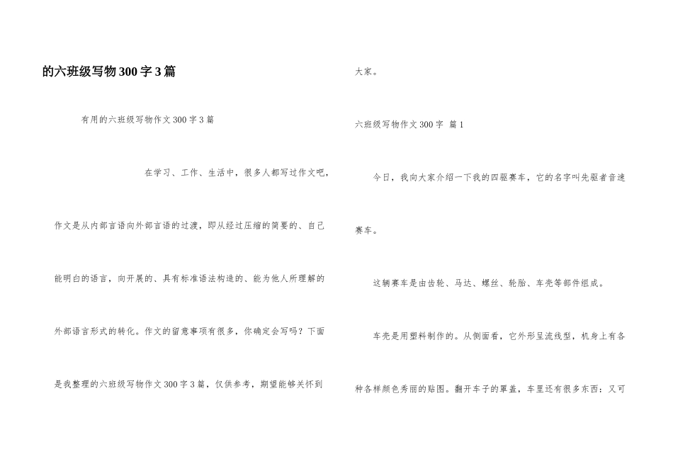 六年级写物300字3篇_第1页