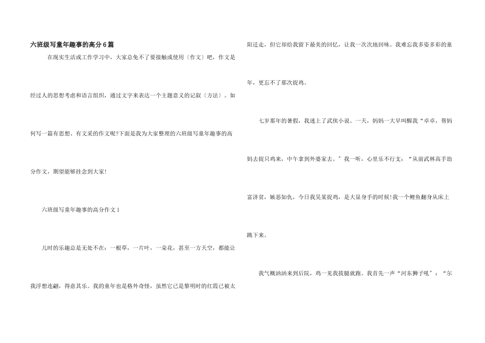 六年级写童年趣事的高分6篇_第1页